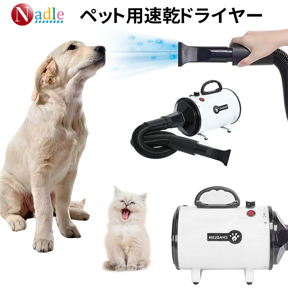 【スーパーセール限定クーポン500円】NADLE ペットドライヤー 置き型 ドライヤー ペット おすすめ ペット用ドライヤー 犬 猫 業務用 冷風 温風 ブロワー 2年間保証 安心の日本規格 騒音低減 3…