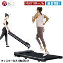 \5の日・5倍P獲得!/NADLE ランニングマシン ルームランナー 電動 家庭用 静音 MAX10km/h 100分 コンパクト 静か 液晶パネル ウォーキン...