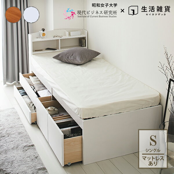 昭和女子大学共同開発 ベッド 収納付きベッド シングルベッド