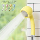 浄水シャワーヘッド AIRY DROP エアリードロップ 日本製 ホワイト ピンク イエロー ブルー おしゃれ かわいい (hocola)