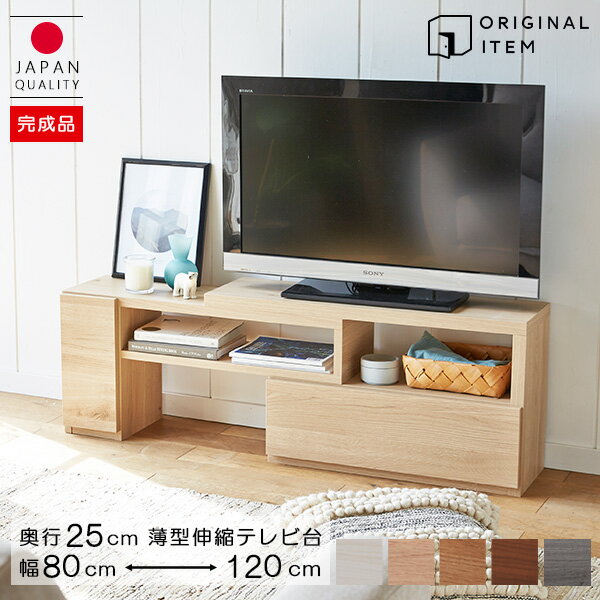 【楽天市場】日本製 伸縮テレビ台（奥行25ｃｍ) 薄型 幅80cm 