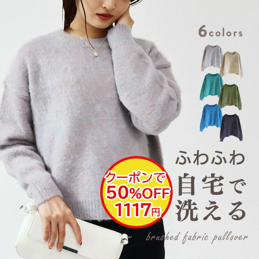 【閉店セール 50％OFF！クーポンご利用で】 ニット レディース トップス セーター 洗える 長袖