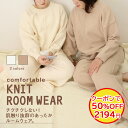 【閉店セール 50%OFF!クーポンご利用で】 ニット ルームウェア パジャマ プルオーバー ロングパンツ 長袖 ゆったり ウエストゴム 暖か 部屋着 リラック...