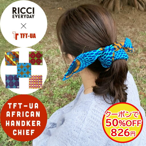 【閉店セール 50%OFF!クーポンご利用で】 ハンカチ ハンカチーフ アフリカン 布 メンズ レディース スカーフ 大判 バンダナ 綿100 コットン レッド ピンク 個包装 ギフト おしゃれ ウガンダ製 プリント ricci everyday コラボ キャンプ 春 夏 秋 ライブ イベント 【閉店セール 50%OFF!クーポンご利用で】 ハンカチ ハンカチーフ アフリカン 布 メンズ レディース スカーフ 大判 バンダナ 綿100 コットン レッド ピンク 個包装 ギフト おしゃれ ウガンダ製 プリント ricci everyday コラボ キャンプ 春 夏 秋 ライブ イベント