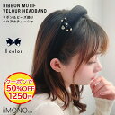 【閉店セール 50%OFF!クーポンご利用で】 ベロアカチューシャ リボン ベロア カチューシャ ヘアバンド ヘアアクセサリー ヘッドアクセサリー 髪飾り レデ...