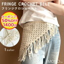 【閉店セール 50%OFF!クーポンご利用で】 クロシェトライアングルフリンジスカーフ レディース 鍵編み クロシェ 三角 フリンジ 腰巻き 肩掛け おしゃれ かわいい 大人 韓国 透け感 体型カバー コーデアレンジ 生成り ナチュラル ボヘミアン