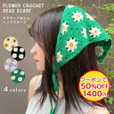 【閉店セール 50%OFF!クーポンご利用で】 フラワー編みバンダナスカーフ ヘアアクセサリー フラワー クロシェ ヘッドスカーフ バブーシュカ 三角巾 大人 韓国 三角形 ヘッド レディース スカーフ レトロ バンダナ 薄手 アクセサリー 装飾 髪飾り かぎ針編み 紐 カジュアル
