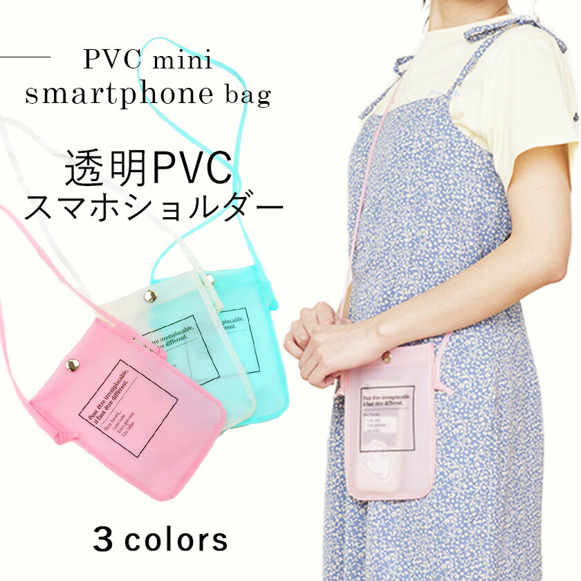 雨の日などでも大活躍のPVCスマホショルダー。クリアな色が可愛い！ ショルダーバッグタイプなのでお出かけ時にぴったり。ボタンでとめるだけのシンプルな作りなので、開け閉めも楽。