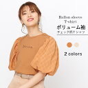 【期間限定SALE中】 tシャツ ティーシャツ Tシャツ ベージュ トップス ブラウス カットソー インナー ロゴT ボリューム袖 バルーン袖 刺繍 異素材 チェック柄 無地 レディース 旅行 リゾート 春 夏