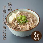 【絶品肉吸いの素】3袋 セット 美味しい 本格 有名