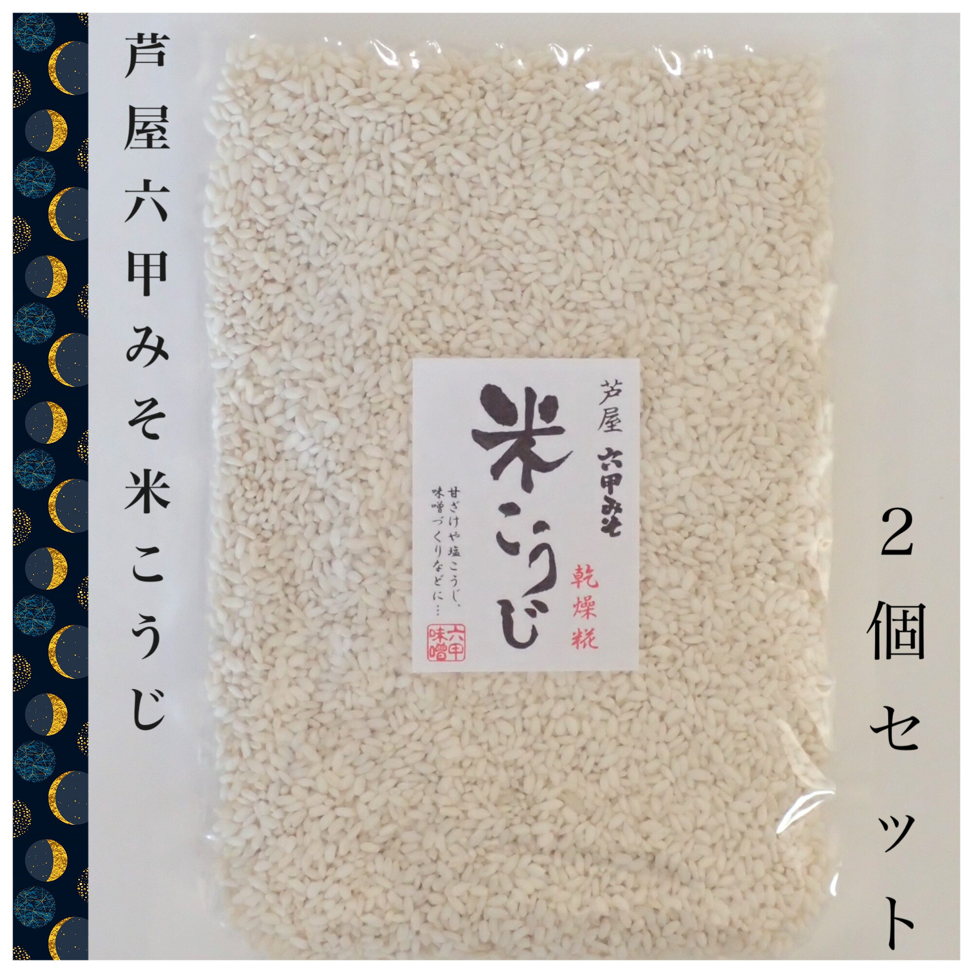 【送料無料】六甲みそ　乾燥米こうじ　2個セット 米麴　芦屋　六甲味噌　SYO-61