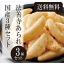 【メール便送料無料】法善寺あられ3種セット SYO-22