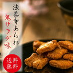 【ポイント5倍】【メール便送料無料】法善寺あられ 鬼サラダ味 3個セット SYO-31