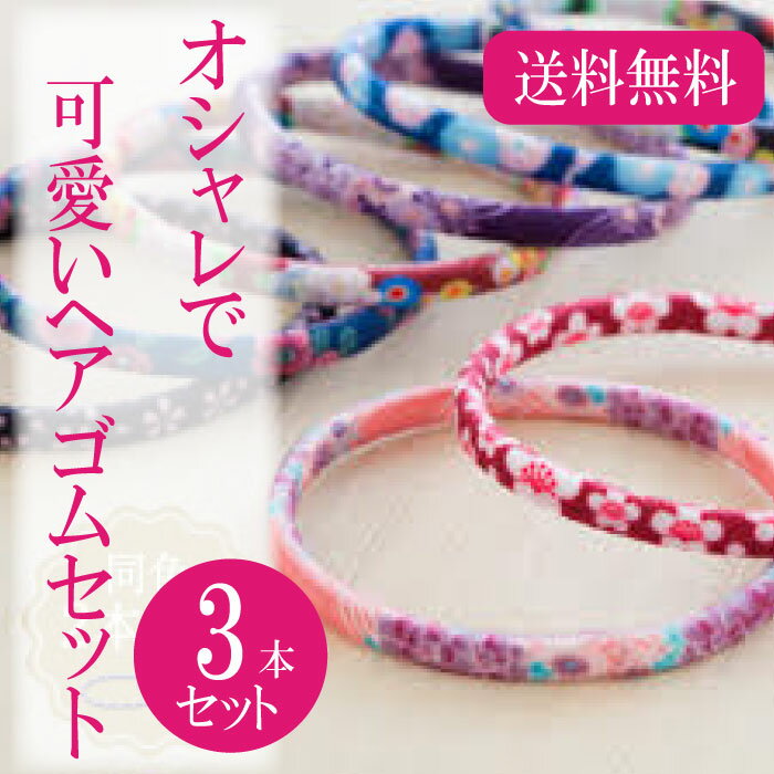 花柄 ヘアゴム 桜 セット プレゼント ZA-07