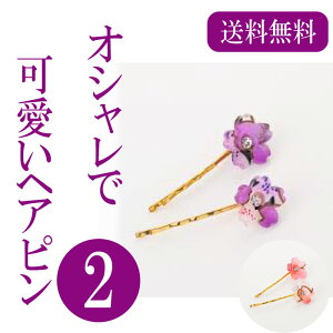 【ポイント5倍】【メール送料無料】花柄 ヘアピン 桜 プレゼント ZA-06