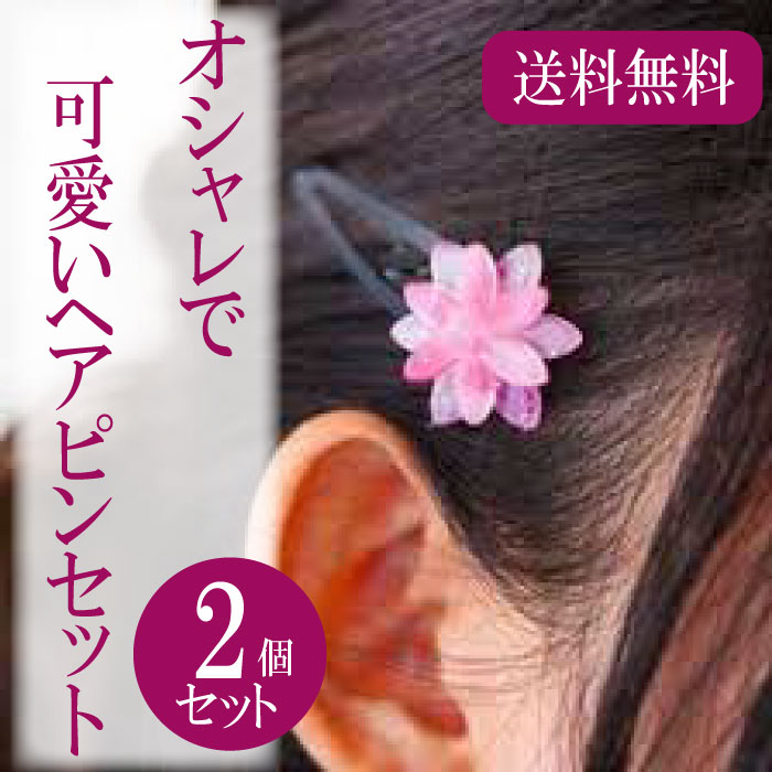 【ポイント5倍】【メール送料無料】花柄 ヘアピン 桜 セット プレゼント ZA-05
