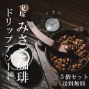 兵庫県宝塚市に店舗を構える「みさご珈琲」では、ハンドメイドで年間45,000個のドリップバッグを製造しています。 珈琲焙煎士が生豆から焙煎した香り豊かな雑味のない珈琲豆を、焙煎し封入した旨味たっぷりのドリップパック詰め合わせ。マグカップひとつで本格珈琲をお楽しみいただけます。 【宝塚すみれブレンド】「宝塚の文化的歴史と落ち着いた華やかさ」日本でも最古の喫茶店があったとされる宝塚。すみれのような落ち着いた華やかさを表現しています。エチオピアイルガチョフG1レベカ・コスタリカコーラルマウンテン・ブルンディ使用　 メッセージなどパッケージデザインを豊富に取り揃え。『お世話になりました』デザイン2種とアソートデザイン3種でお送りします。 香り高い焙煎珈琲を手軽におうちで。 ・名称：ドリップパック珈琲　 ・内容量：8g　 ・原材料：コーヒー豆（エチオピア、コスタニカ他）　 ・保存方法：常温にて保存　 ・賞味期限：パッケージに記載　 ・製造者：珈琲焙煎工房みさご珈琲向井務　 兵庫県宝塚市山本丸橋1-5-31