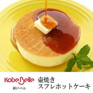 【冷凍】神戸ベル　窯焼きスフレホットケーキ 3枚入り　有名　美味しい お取り寄せ グルメ ギフト SYO-58