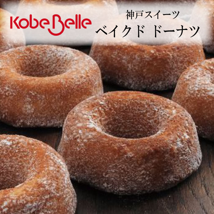 　神戸ベル　B.B.D ベルベイクドドーナツ　Belle　Baked　Donuts　5個入り 神戸　有名　美味しい お取り寄せ グルメ ギフト SYO-49