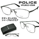 ポリス メガネ フレーム POLICE VPLB02J-0568 レンズ付セット 送料無料 レンズ 55mm 【クーポン値引】 チタン ビジネススタイル シャー...