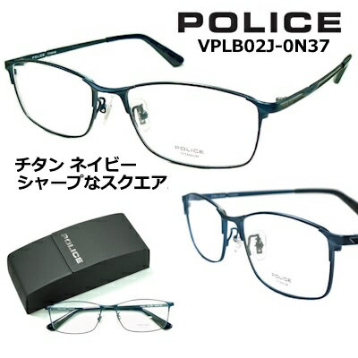 楽天サングラスの港町めがね工房ポリス メガネ フレーム POLICE VPLB02J-0N37 レンズ付セット 送料無料 レンズ 55mm 【クーポン値引】 シャープな スクエア スタイル チタン ビジネス スタイル ネイビー 度付き 眼鏡 伊達メガネ メンズ uvカット おしゃれ 人気