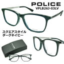 ポリス めがねフレーム POLICE VPLB26J-03LV レンズ付セット 送料無料 【クーポン値引】 モードなセルフレーム スクエアなウェリントンスタイル ダークネイビー マットグレー 度付き 眼鏡 伊達メガネ メンズ uvカット おしゃれ 人気(4)