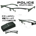 ポリス めがねフレーム POLICE VPLD77J-0BK3 レンズ付セット 送料無料 【クーポン値引】 超軽量チタンフレーム マットブラック ハーフリム 超...
