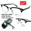 レイバン めがねフレーム Ray-Ban rx5154-2000 【 レンズ付セット 】【 送料無料 】 正規品 メーカー保証書付 ブラック シルバー クラブマ...