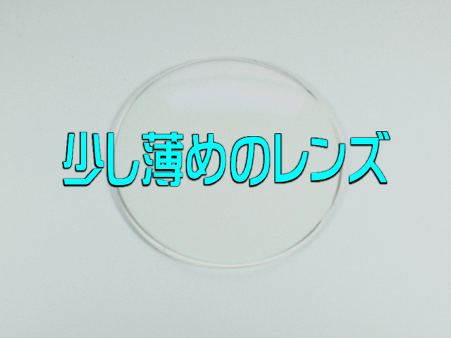 ★上記↑の乱視の角度【右軸（AX）、左軸（AX）】について★ 　　入力フォームにない数値（ 例) 13°，71°etc ）は、 　　備考欄に直接、左右の数値をご記入下さい。 　　その場合でも料金の変更はありません。 ◆上記の度数入力フォームで表示された度数がこのレンズの 　　製作範囲となりますのでご確認ください。 ◆入力フォームに無い度数の場合は製作範囲を超えて特注に 　　なります。その場合は特注料金一枚￥2000-が加算されます。 ◆更に度数によっては製作不可能な場合もございます。 ◆当店からの注文受付メールにて金額訂正させていただくか、 　他のレンズをおすすめさせていただきますので、ご了承ください。 ◆加工したレンズ付き眼鏡のご購入後の返品は受付出来 　　ませんので、ご了承ください。 【ご注意】　　　 ※このレンズはフレームとのセット価格商品となっておりますので、 レンズ単品としての販売はしておりません。 ※まだフレームをお買上げで無いお客様はまずはトップページより フレームをお選びになってからレンズをお買上げください。 ※当店にて販売中のサングラスへのレンズ加工装着は 受付けておりません。 ※レンズ加工、フレーム装着には通常、発送までに2〜3日 お時間をいただきます。 配達お届け日時指定されましても、ご希望日にお届け出来ません 場合がございます。あらかじめ、ご了承くださいませ。 素材 中屈折プラスチック 色 クリア（透明） UVカット　 標準装備 屈折率 1．56 表面コート キズ・反射防止コート 設計 球面仕様 ※商品画像の色合いはモニタによって 　 実物と若干の違いが生じる場合が 　 ございますので、ご了承いただきます 　 ようお願いします。2-少し薄めのレンズ 2000円 S,0.00〜-3.00ぐらいの比較的ゆるい方 素材 中屈折プラスチック 色 クリア（透明） UVカット　 標準装備 屈折率 1．56 表面コート キズ・反射防止コート 設計 球面仕様 ★★　おすすめポイント　　★★ ◆普通のレンズより少し薄型になったレンズです。 UV・紫外線カットも標準装備ですから、ゆるい度数の方に特におすすめのレンズです。 近視の方は（球面S）0.00〜−3.00　ぐらいの度数の弱い方はこのレンズがオススメです。 遠視・老眼の方は（球面S）0.00〜＋2.00　ぐらいの度数の弱い方はこのレンズがオススメです。