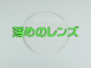3-薄めのレンズ(セット用二枚組)