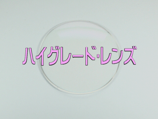 ※【リピーター様500円割引】5-ハイグレードレンズ(セット用二枚組)レンズ加工【10000円+3000円】13000円-500円【リピーター様500円割引】⇒...