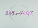 ★上記↑の乱視の角度【右軸（AX）、左軸（AX）】について★ 　　入力フォームにない数値（ 例) 13°，71°etc ）は、 　　備考欄に直接、左右の数値をご記入下さい。 　　その場合でも料金の変更はありません。 ◆上記の度数入力フォームで表示された度数がこのレンズの 　　製作範囲となりますのでご確認ください。 ◆入力フォームに無い度数の場合は製作範囲を超えて特注に 　　なります。その場合は特注料金一枚￥2000-が加算されます。 ◆更に度数によっては製作不可能な場合もございます。 ◆当店からの注文受付メールにて金額訂正させていただくか、 　他のレンズをおすすめさせていただきますので、ご了承ください。 ◆加工したレンズ付き眼鏡のご購入後の返品は受付出来 　　ませんので、ご了承ください。 【ご注意】　　　 ※このレンズはフレームとのセット価格商品となっておりますので、 レンズ単品としての販売はしておりません。 ※まだフレームをお買上げで無いお客様はまずはトップページより フレームをお選びになってからレンズをお買上げください。 ※当店にて販売中のサングラスへのレンズ加工装着は 受付けておりません。 ※レンズ加工、フレーム装着には通常、発送までに2〜3日 お時間をいただきます。 配達お届け日時指定されましても、ご希望日にお届け出来ません 場合がございます。あらかじめ、ご了承くださいませ。 素材 超高屈折プラスチック 色 クリア（透明） UVカット　 標準装備 屈折率 1．67 表面コート キズ・反射防止コート 汚れ防止コート 設計 非球面仕様 ※商品画像の色合いはモニタによって 　 実物と若干の違いが生じる場合が 　 ございますので、ご了承いただきます 　 ようお願いします。5-ハイグレードレンズ 10000円 S,-3.00以上の強めの方 素材 超高屈折プラスチック 色 クリア（透明） UVカット　 標準装備 屈折率 1．67 表面コート キズ・反射防止コート 汚れ防止コート 設計 非球面仕様 ★★　おすすめポイント　　★★ ◆屈折率1.67の超薄型フラットレンズです。 「さらに薄いレンズ」より￥3,000-アップでグッと薄くなるので、 度数の強い方にはお買い得なレンズです！ 非球面で設計されたレンズなので、視界の「ゆがみ」が少なくスッキリ見えます。 もちろんUV・紫外線カットも標準装備です。 汚れ防止コートが装備されていますので、 レンズの汚れが良く落ちます！ 特に度数の強い方におすすめのレンズです。 近視の方は（球面S）−3.00以上の度数の方はこのレンズがおすすめです。 特に−4.00以上の強度数の方に特におすすめです。 遠視・老眼の方は（球面S）＋1.00〜＋4.00　ぐらいの度数の方はこのレンズがおすすめです。