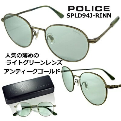 ポリス POLICE サングラス POLICE SPLD94J-RINN 送料無料  POLICE x EXITカプセルコレクション りんたろー。さん 人気の 薄めの ライト グリーン レンズ ラウンド アンティーク ゴールド メンズ レディース UVカット