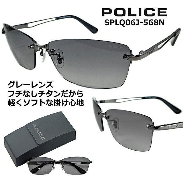 ポリス サングラス POLICE SPLQ06J-568N 送料無料 2025 【 クーポン 値引 】 グレー グラデーション レンズ ふち無し フレーム チタン 製 シャイニー ガンメタル メンズ レディース UVカット アジアンフィッティング 【テスト-264】