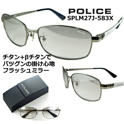 ポリス サングラス POLICE SPLM27J-583X 送料無料 2023 ~ 2024  シルバー フラッシュ ミラー レンズ β ベータ チタン 特殊 バネ テンプル チタン製 シャイニー チタニウム メンズ レディース UVカット アジアンフィッティング