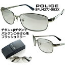 ポリス サングラス POLICE SPLM27J-583X 送料無料 2023 ~ 2024  シルバー フラッシュ ミラー レンズ β ベータ チタン 特殊 バネ テンプル チタン製 シャイニー チタニウム メンズ レディース UVカット アジアンフィッティング