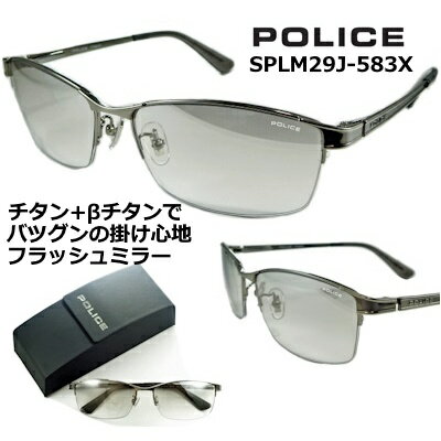 ポリス サングラス POLICE SPLM29J-583X 送料無料 2023 ~ 2024  シルバー フラッシュ ミラー レンズ β ベータ チタン 特殊 バネ テンプル チタン製 シャイニー チタニウム ハーフリム メンズ レディース UVカット アジアン