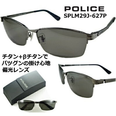 ポリス サングラス POLICE SPLM29J-627P 送料無料 2023 ~ 2024  偏光 レンズ グレー β ベータ チタン 特殊 バネ テンプル チタン製 マット ガンメタル ハーフリム メンズ レディース UVカット アジアン フィッティング