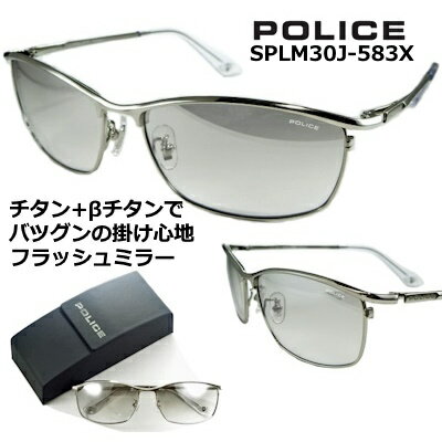 ポリス（police） ポリス サングラス POLICE SPLM30J-583X 送料無料 2023 ~ 2024 【 クーポン 値引 】 シルバー フラッシュ ミラー レンズ β ベータ チタン 特殊 バネ テンプル チタン製 シャイニー チタニウム フルリム メタル ブロー メンズ レディース UVカット