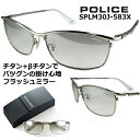 ポリス サングラス POLICE SPLM30J-583X 送料無料 2023 ~ 2024 【 クーポン 値引 】 シルバー フラッシュ ミラー レンズ β ベータ チタン 特殊 バネ テンプル チタン製 シャイニー チタニウム フルリム メタル ブロー メンズ レディース UVカット