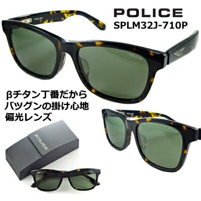 ポリス サングラス POLICE SPLM32J-710P 送料無料 2024 レンズ 54mm 【 クーポン 値引 】 偏光 グレーグリーン レンズ β ベータ チタン 特殊 バネ テンプル シャイニー ハバナ スクエア スタイル メンズ レディース UVカット アジアン
