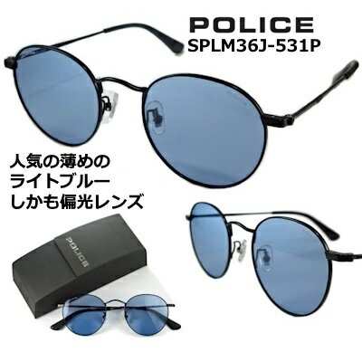 ポリス サングラス POLICE SPLM36J-531P 2023 ~ 2024  偏光レンズ 人気の 薄めの ライト ブルー カジュアル な ラウンド スタイル マット ブラック メンズ レディース UVカット アジアンフィッティング 公式