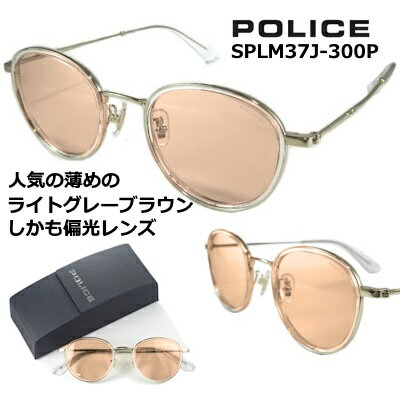 ポリス サングラス POLICE SPLM37J-300P 2024 【 クーポン 値引 】 偏光レンズ 人気の 薄めの ライト グレー ブラウン カジュアル な ラウンド スタイル シャイニー ゴールド メンズ レディース UVカット アジアンフィッティング 公式 ポリス サングラス POLICE SPLM37J-300P 2024 【 クーポン 値引 】 偏光レンズ 人気の 薄めの ライト グレー ブラウン カジュアル な ラウンド スタイル シャイニー ゴールド メンズ レディース UVカット アジアンフィッティング 公式