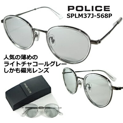 ポリス（police） ポリス サングラス POLICE SPLM37J-568P 2023 ~ 2024 【 クーポン 値引 】 偏光レンズ 人気の 薄めの ライト グレー カジュアル な ラウンド スタイル シャイニー ガンメタル メンズ レディース UVカット アジアンフィッティング 公式