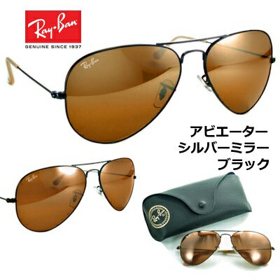 レイバン サングラス Ray-Ban RB3025 006/3K 送料無料  正規品 メーカー保証書付 ブラウン シルバーミラー レンズ 58mm アビエーター ティアドロップ メンズ レディース ブランド UVカット 人気