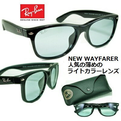 レイバン サングラス Ray-Ban RB2132F-601/64 送料無料  NEW WAYFARER 正規品 メーカー保証書付 人気の薄めの ライト カラーレンズ ブルーグレー ブラック 55mmサイズ メンズ レディース ブランド UVカット