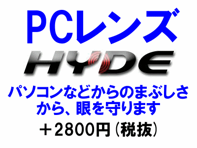 まぶしさから眼を守るレンズ パソコン PC用レンズ 度無し（セット用二枚組）