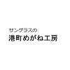 サングラスの港町めがね工房