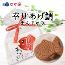 あす楽　プチギフト 退職 お礼 産休 敬老の日 敬老会 幸せあげ鯛（まんじゅう) おしゃれ メッセージ ありがとう 結婚式 退職 和菓子 和 プレゼント 二次会 正月 お配り 和菓子 めでタイ 鯛 景品 販促 お菓子 300円以下 200円以下 バレンタイン 和スイーツ