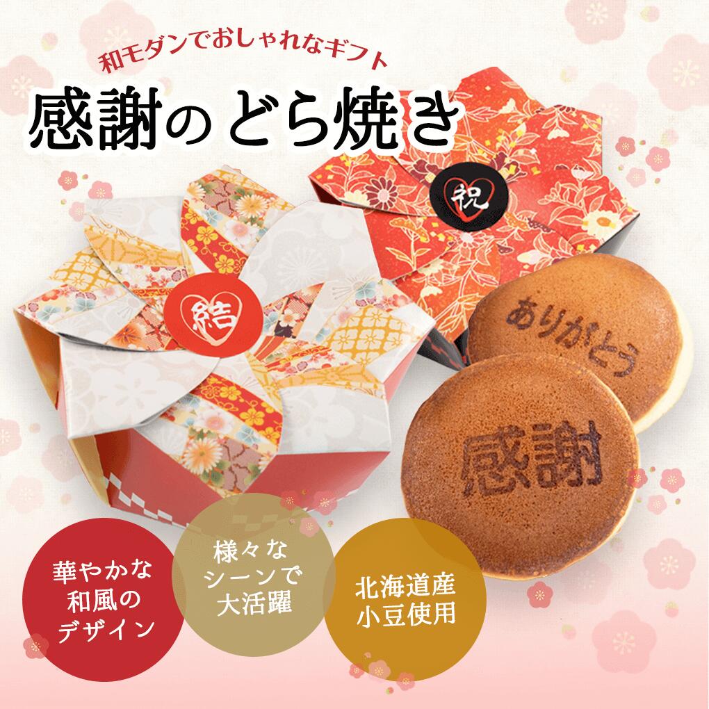 プチギフト お菓子 感謝のどら焼き 結婚式 退...の紹介画像2